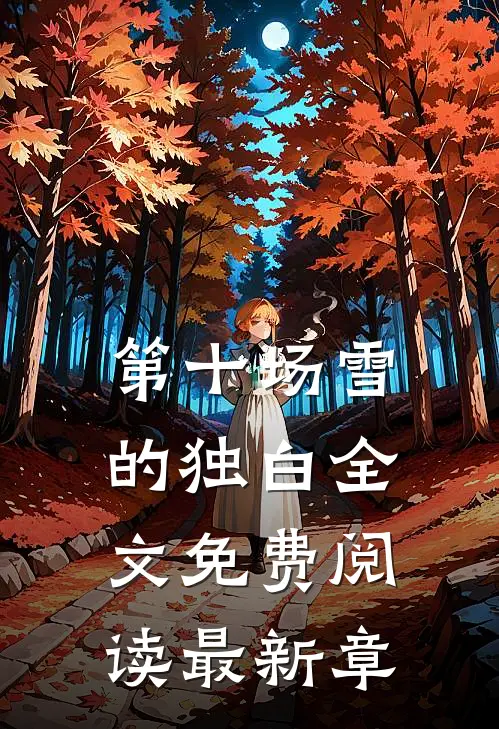 第十场雪的独白全文免费阅读最新章