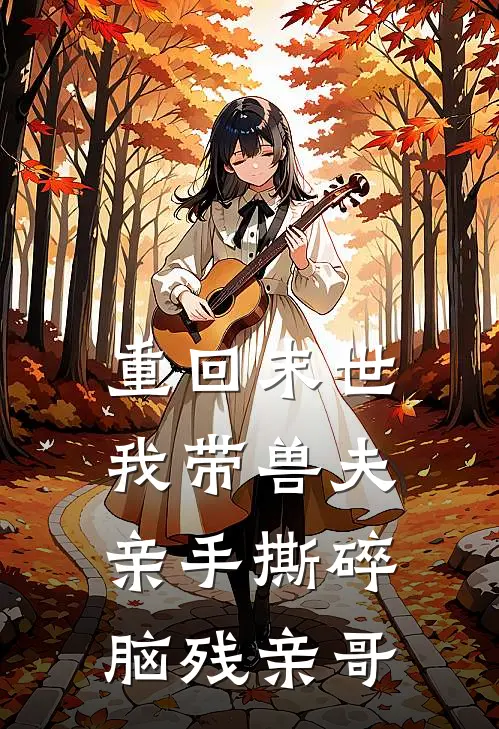 重回末世，我带兽夫亲手撕碎脑残亲哥