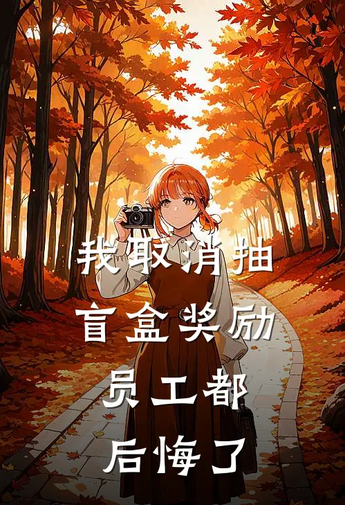 我取消抽盲盒奖励，员工都后悔了