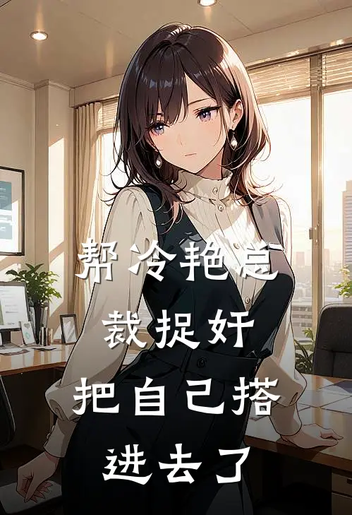 帮冷艳总裁捉奸，把自己搭进去了