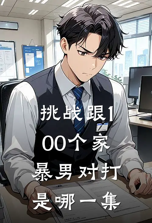 挑战跟100个家暴男对打是哪一集