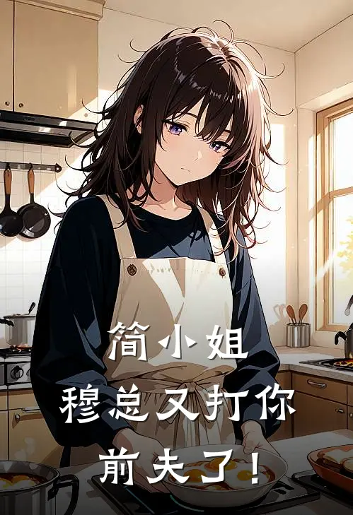 简小姐，穆总又打你前夫了！