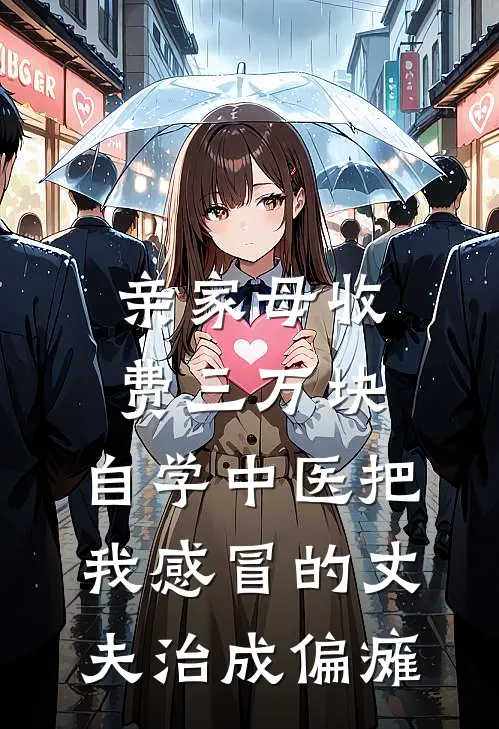 亲家母收费三万块，自学中医把我感冒的丈夫治成偏瘫(罗欣悦罗浩)推荐完结小说_最新章节列表亲家母收费三万块，自学中医把我感冒的丈夫治成偏瘫(罗欣悦罗浩)