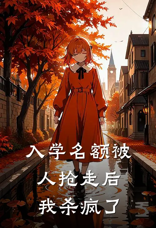 入学名额被人抢走后，我杀疯了