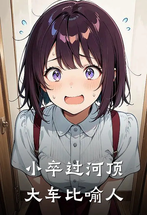 小卒过河顶大车比喻人