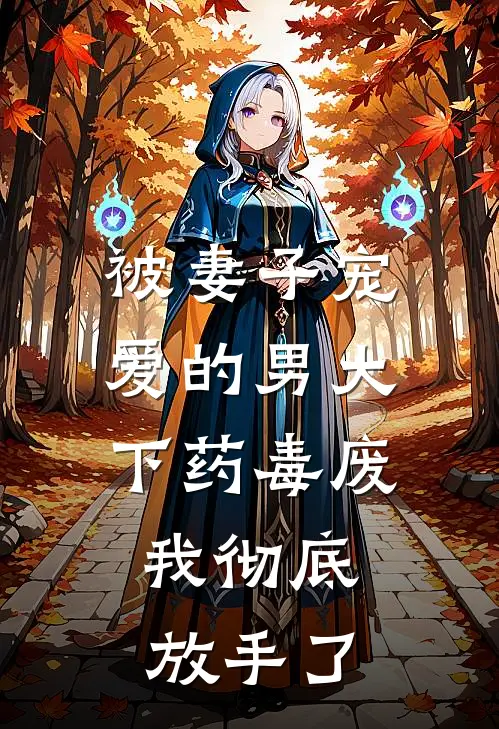 被妻子宠爱的男大下药毒废，我彻底放手了苏韵苏姐完结小说大全_免费热门小说被妻子宠爱的男大下药毒废，我彻底放手了(苏韵苏姐)