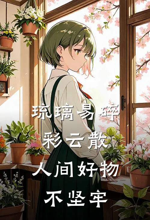 琉璃易碎彩云散,人间好物不坚牢