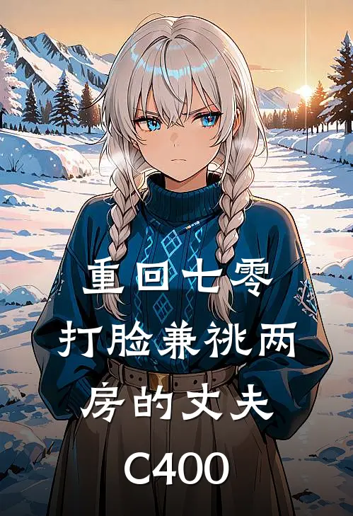 重回七零，打脸兼祧两房的丈夫C400