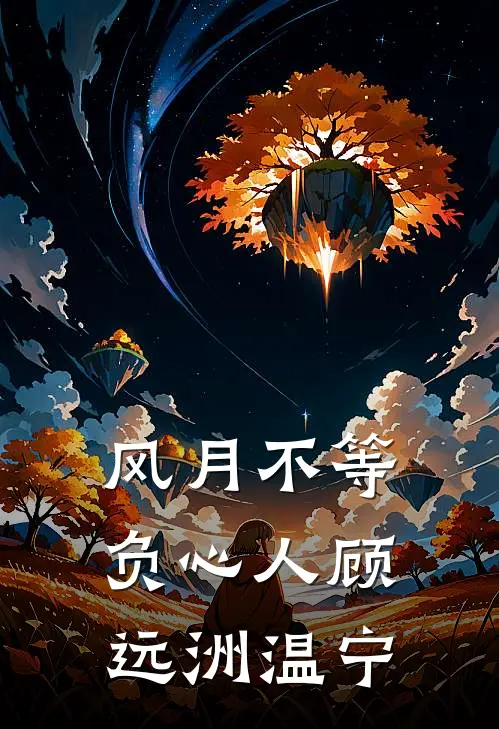 风月不等负心人顾远洲温宁