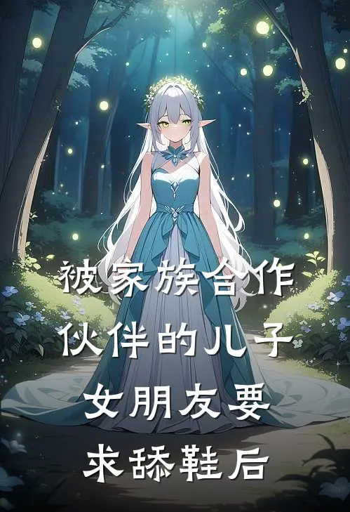 被家族合作伙伴的儿子女朋友要求舔鞋后(夏浅浅陆宇)完整版免费全文阅读_最热门小说被家族合作伙伴的儿子女朋友要求舔鞋后夏浅浅陆宇