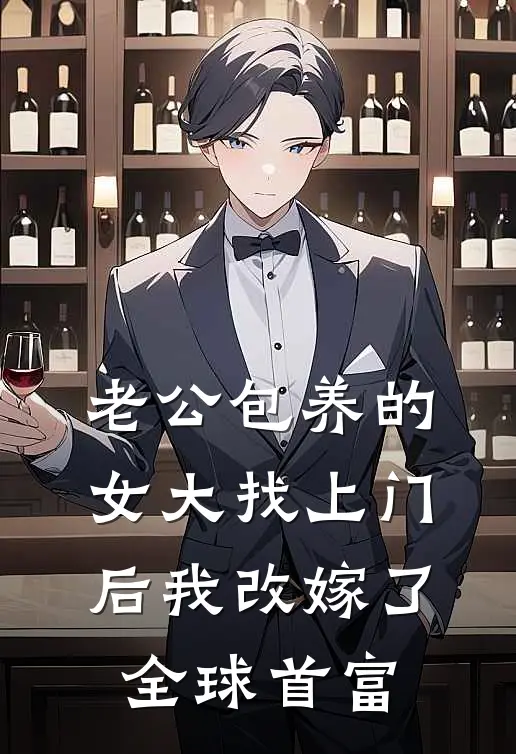 老公包养的女大找上门后我改嫁了全球首富(周许楠卿卿)热门网络小说_小说推荐完结老公包养的女大找上门后我改嫁了全球首富(周许楠卿卿)