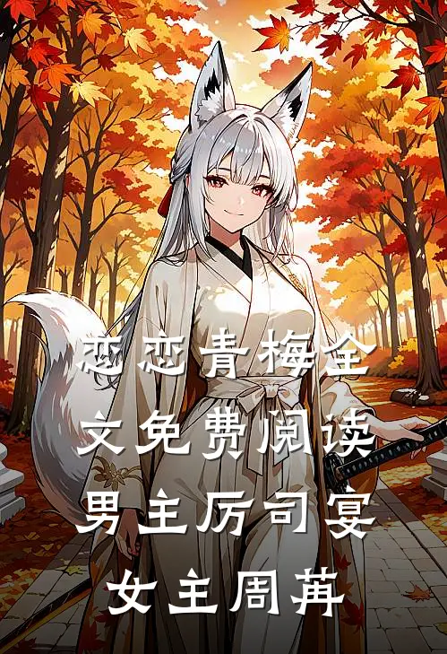 恋恋青梅全文免费阅读男主厉司宴女主周苒