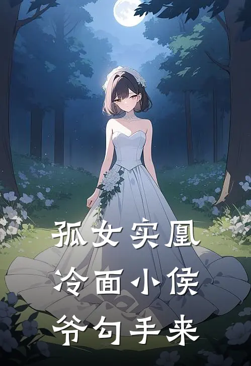 孤女实凰：冷面小侯爷勾手来