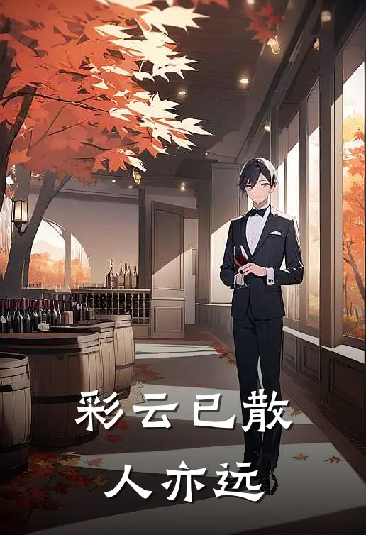 彩云已散人亦远