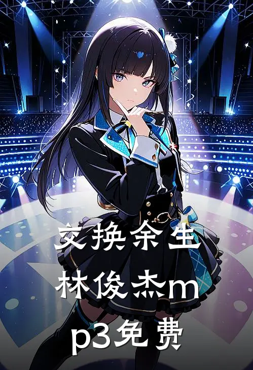 交换余生林俊杰mp3免费