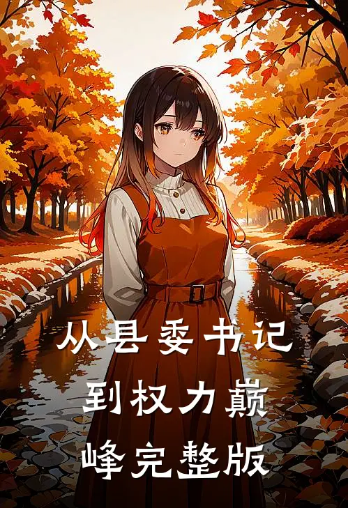 从县委书记到权力巅峰完整版