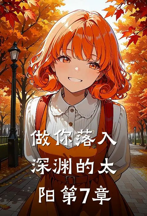 做你落入深渊的太阳第7章