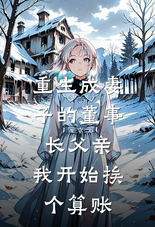 重生成妻子的董事长父亲，我开始挨个算账(顾念薇江逸尘)免费小说阅读_免费小说完整版重生成妻子的董事长父亲，我开始挨个算账(顾念薇江逸尘)