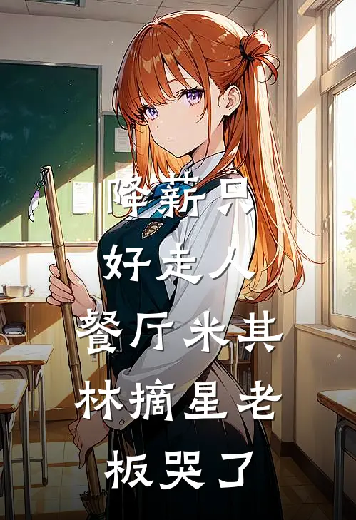 降薪只好走人，餐厅米其林摘星老板哭了