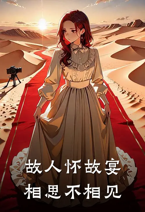 故人怀故宴，相思不相见