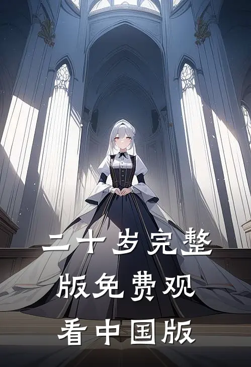 二十岁完整版免费观看(中国版)