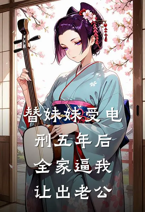 替妹妹受电刑五年后，全家逼我让出老公陆宴州沈雪凝免费小说全集_免费阅读无弹窗替妹妹受电刑五年后，全家逼我让出老公陆宴州沈雪凝