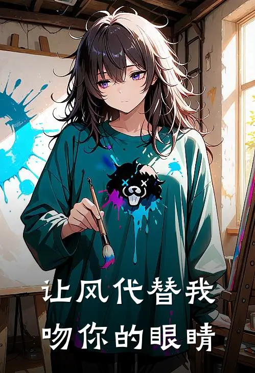 让风代替我吻你的眼睛