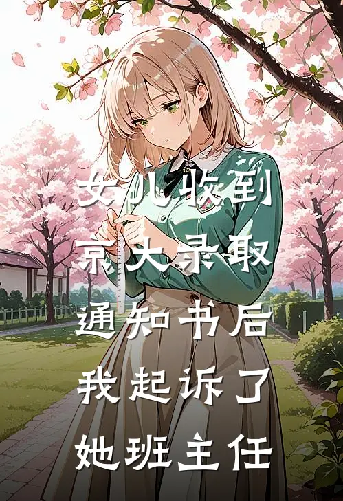 女儿收到京大录取通知书后，我起诉了她班主任