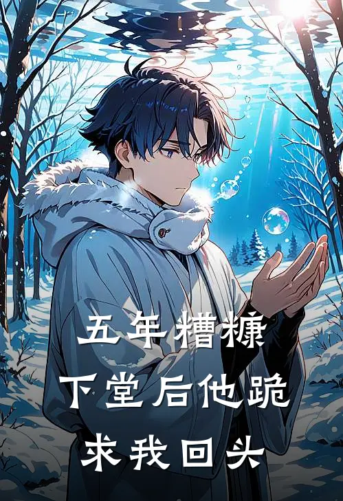 五年糟糠，下堂后他跪求我回头(苏挽月萧玄)最新免费小说_完本小说免费阅读五年糟糠，下堂后他跪求我回头苏挽月萧玄