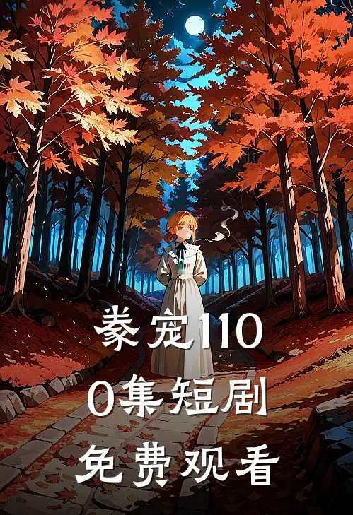 豢宠1-100集短剧免费观看