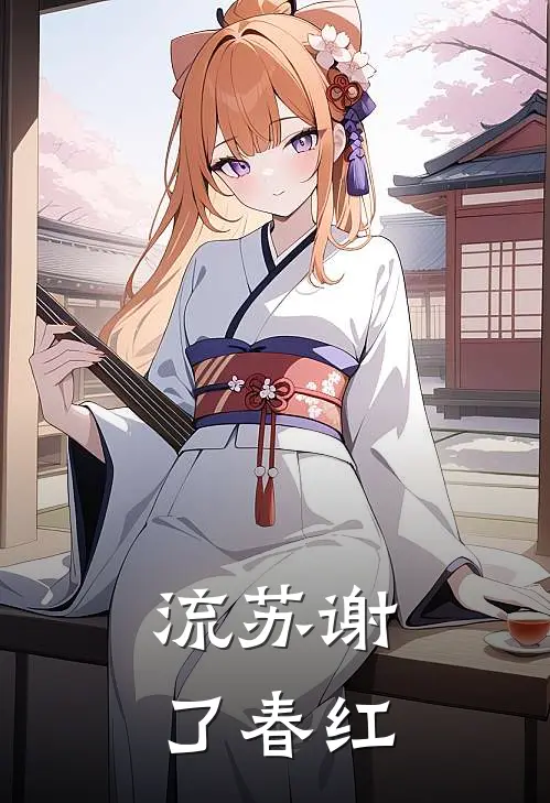 流苏谢了春红阮流苏谢君亭完本热门小说_完本小说免费流苏谢了春红(阮流苏谢君亭)