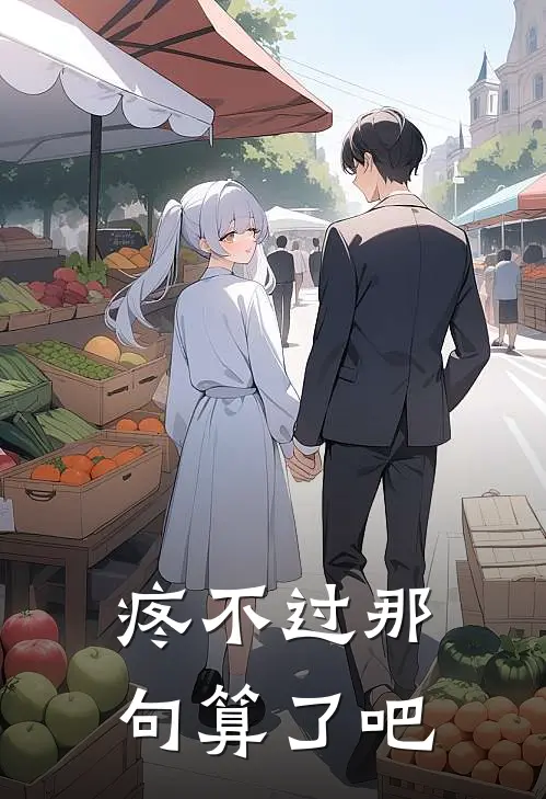 疼不过那句算了吧