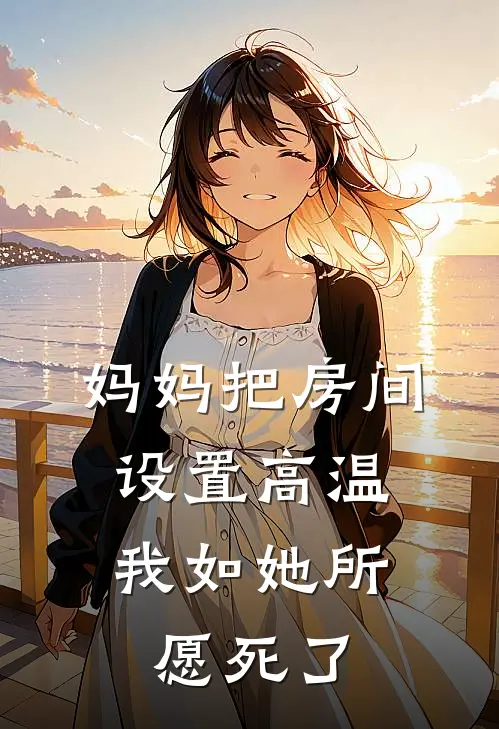 妈妈把房间设置高温，我如她所愿死了