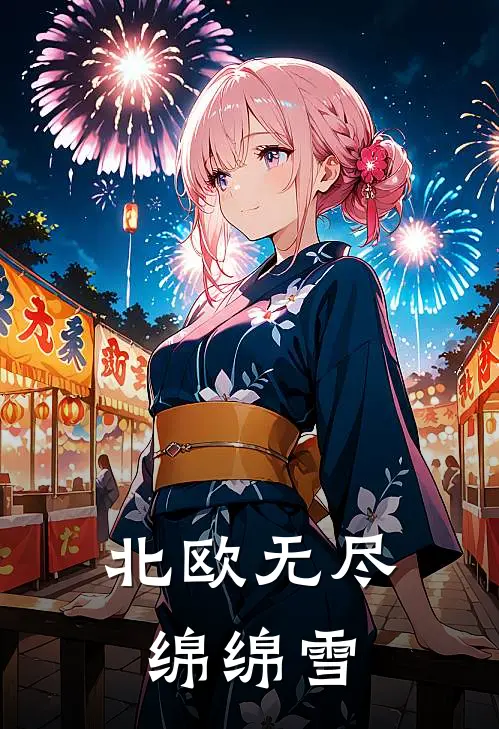 北欧无尽绵绵雪