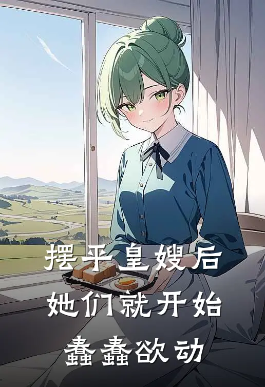 摆平皇嫂后，她们就开始蠢蠢欲动