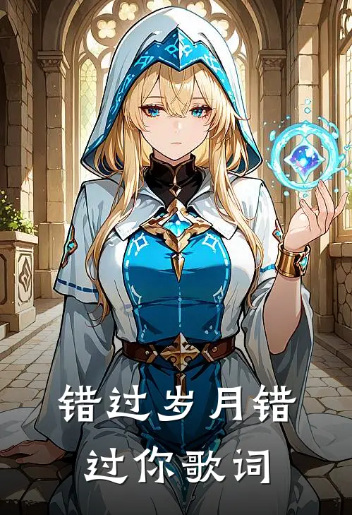 错过岁月错过你歌词