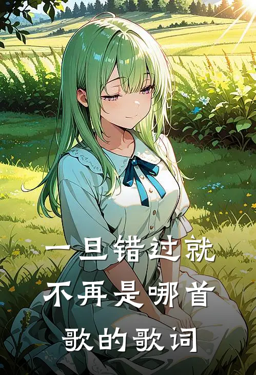 一旦错过就不再是哪首歌的歌词