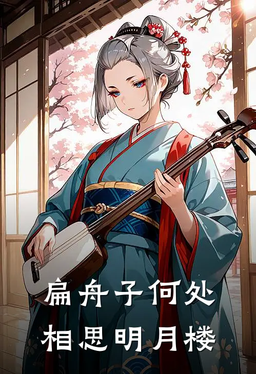 扁舟子何处相思明月楼