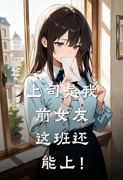 上司是我前女友，这班还能上！(苏倩欧阳志远)免费阅读_完结热门小说上司是我前女友，这班还能上！(苏倩欧阳志远)