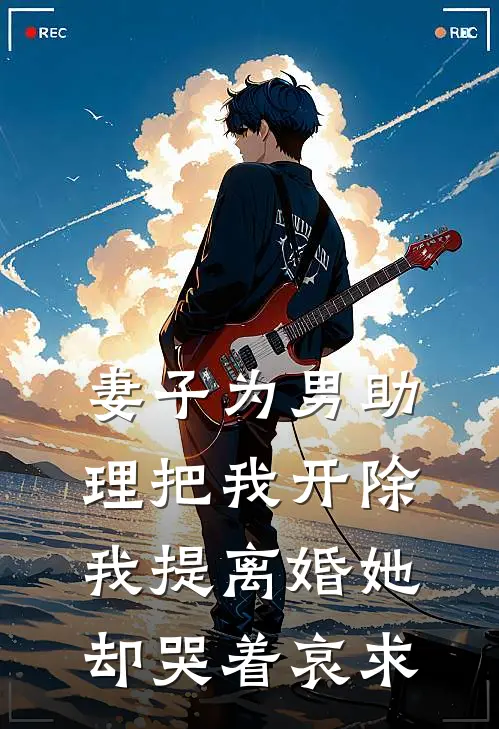 妻子为男助理把我开除，我提离婚她却哭着哀求(许清影徐阳)完结的热门小说_全本免费完结小说妻子为男助理把我开除，我提离婚她却哭着哀求(许清影徐阳)