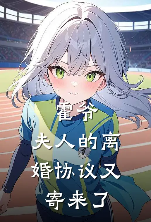 霍爷，夫人的离婚协议又寄来了(南菫诺霍璟桉)全本免费小说_最新章节列表霍爷，夫人的离婚协议又寄来了(南菫诺霍璟桉)