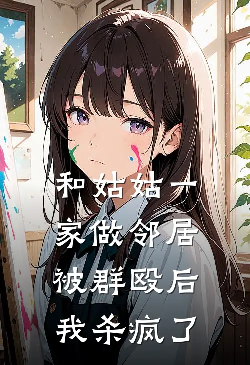 和姑姑一家做邻居被群殴后，我杀疯了