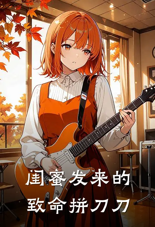 闺蜜发来的致命拼刀刀(张导雨彤)完结小说_小说完整版免费阅读闺蜜发来的致命拼刀刀张导雨彤