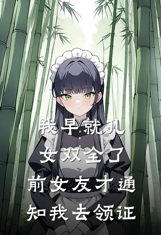 我早就儿女双全了，前女友才通知我去领证