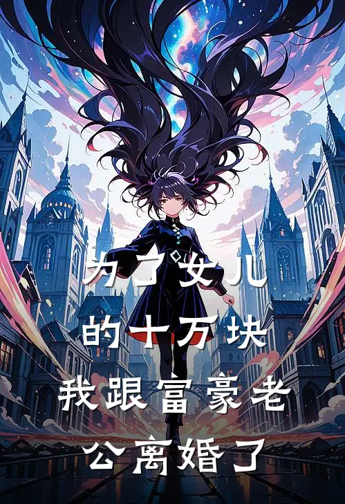 为了女儿的十万块，我跟富豪老公离婚了(萧易寒吕菲菲)小说完整版_完结好看小说为了女儿的十万块，我跟富豪老公离婚了萧易寒吕菲菲