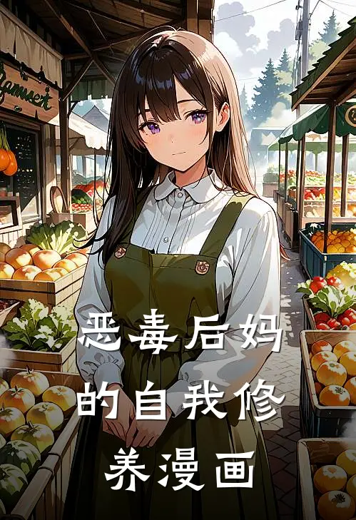 恶毒后妈的自我修养漫画