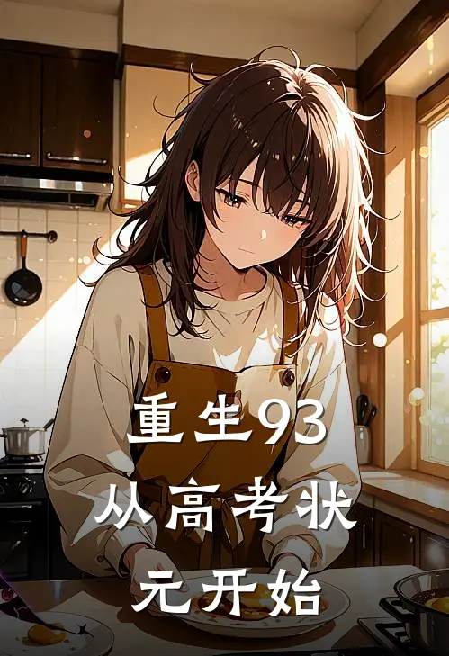 重生93：从高考状元开始