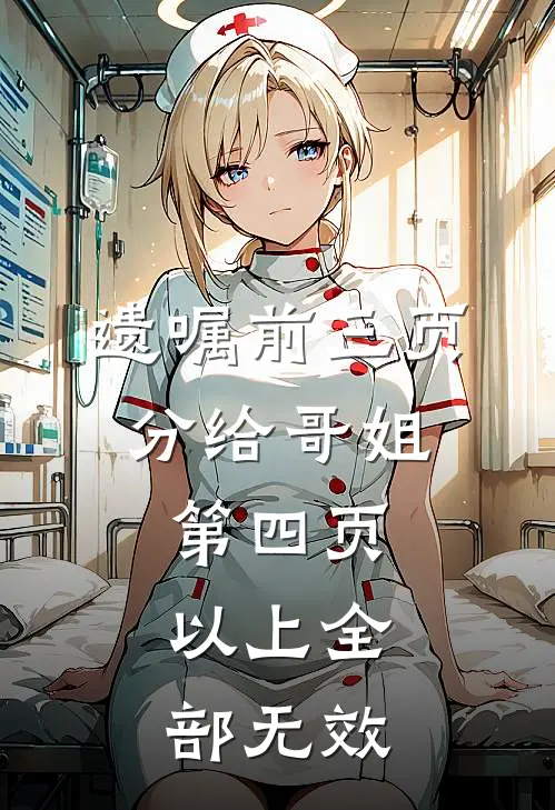 遗嘱前三页分给哥姐，第四页：以上全部无效(周强周丽)热门小说_完结版小说全文免费阅读遗嘱前三页分给哥姐，第四页：以上全部无效(周强周丽)