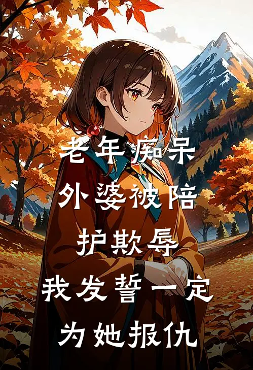 老年痴呆外婆被陪护欺辱，我发誓一定为她报仇