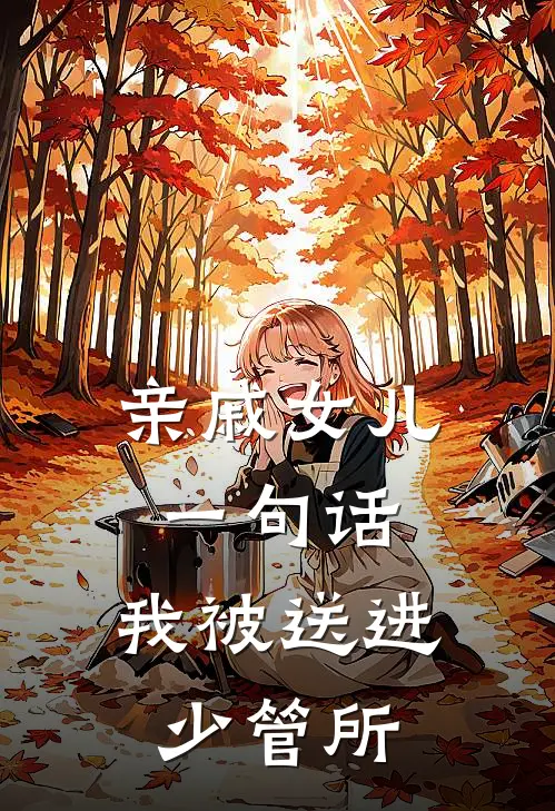 亲戚女儿一句话，我被送进少管所